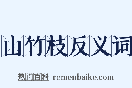 山竹枝反义词是什么意思的图片